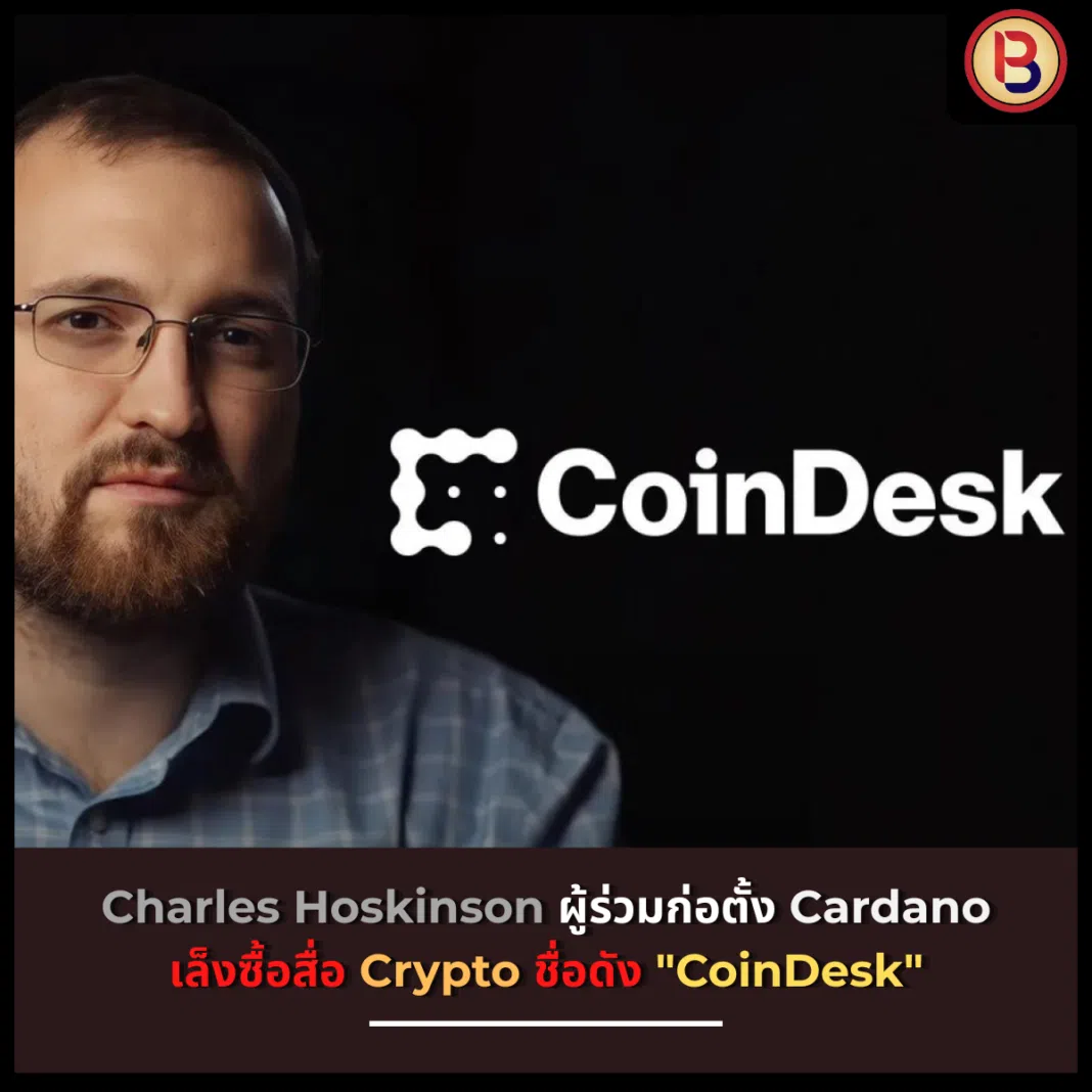 Charles Hoskinson ผู้ร่วมก่อตั้ง Cardano เล็งซื้อสื่อ Crypto ชื่อดัง 
