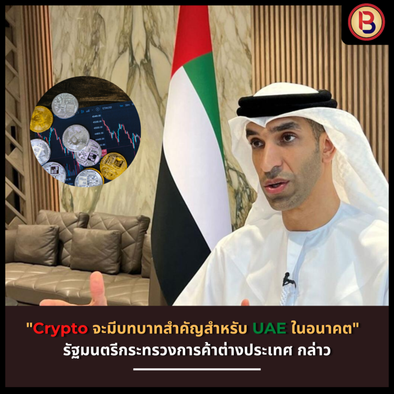 "Crypto จะมีบทบาทสำคัญสำหรับการค้าของ UAE ในอนาคต" รัฐมนตรีกระทรวงการค้าต่างประเทศ กล่าว