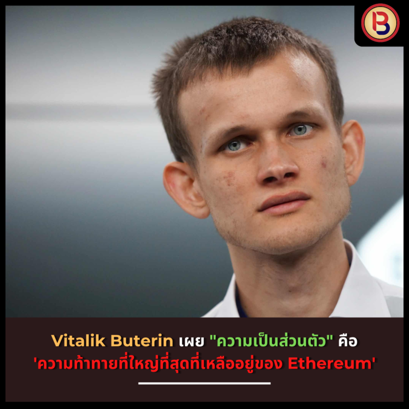 Vitalik Buterin เผย"ความเป็นส่วนตัว" คือ 'ความท้าทายที่ใหญ่ที่สุดที่เหลืออยู่ของ Ethereum'