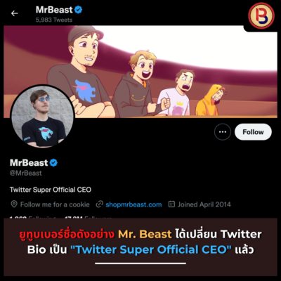 ยูทูบเบอร์ชื่อดังอย่าง Mr. Beast ได้เปลี่ยน Twitter Bio เป็น "Twitter Super Official CEO" แล้ว