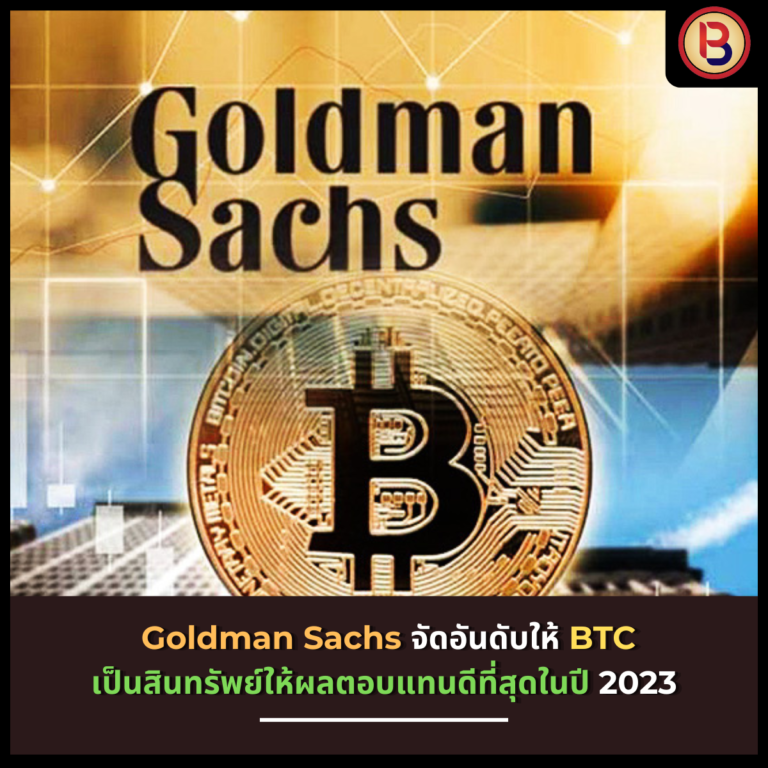 Goldman Sachs จัดอันดับให้ Bitcoin เป็นสินทรัพย์ให้ผลตอบแทนดีที่สุดในปี 2023