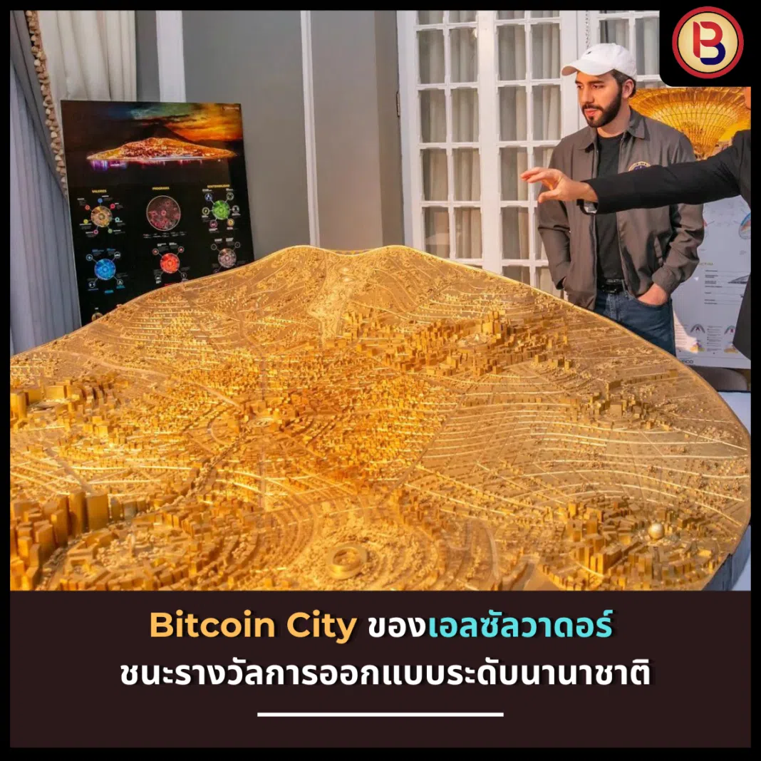 Bitcoin City ของเอลซัลวาดอร์ ชนะรางวัลการออกแบบระดับนานาชาติ
