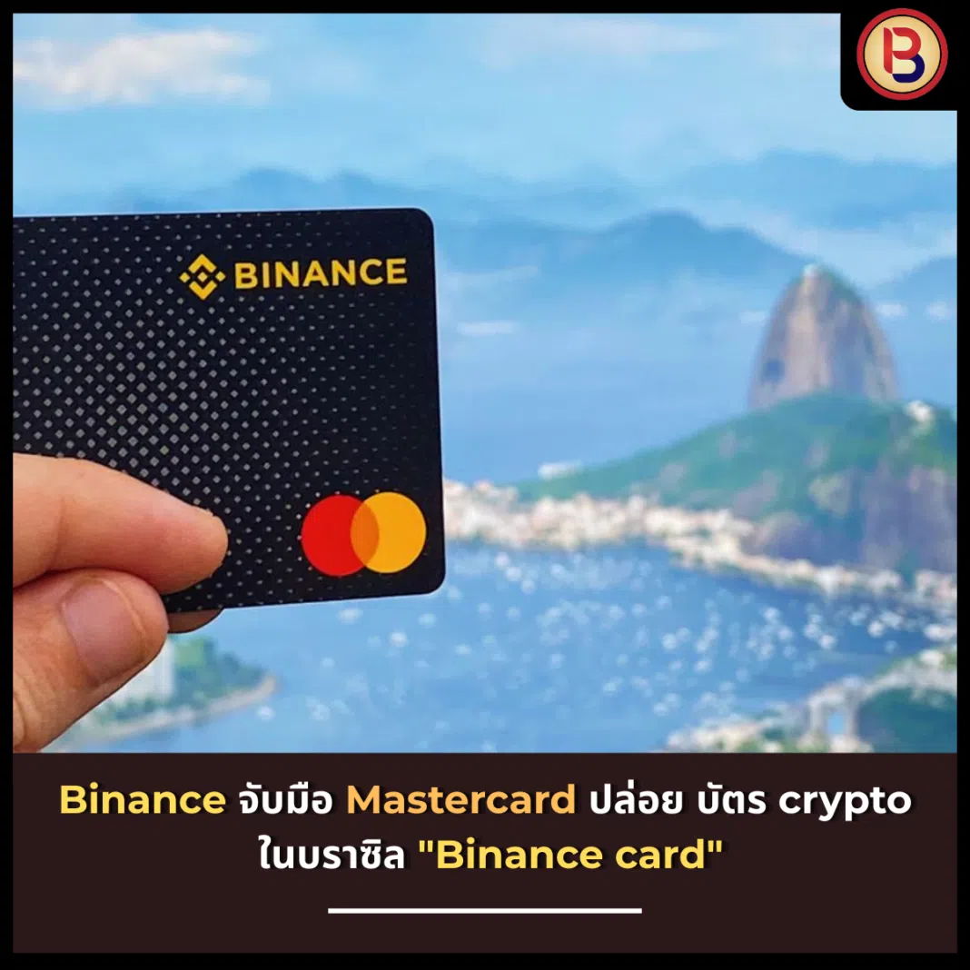 Binance จับมือ Mastercard ปล่อย บัตร crypto ในบราซิล 
