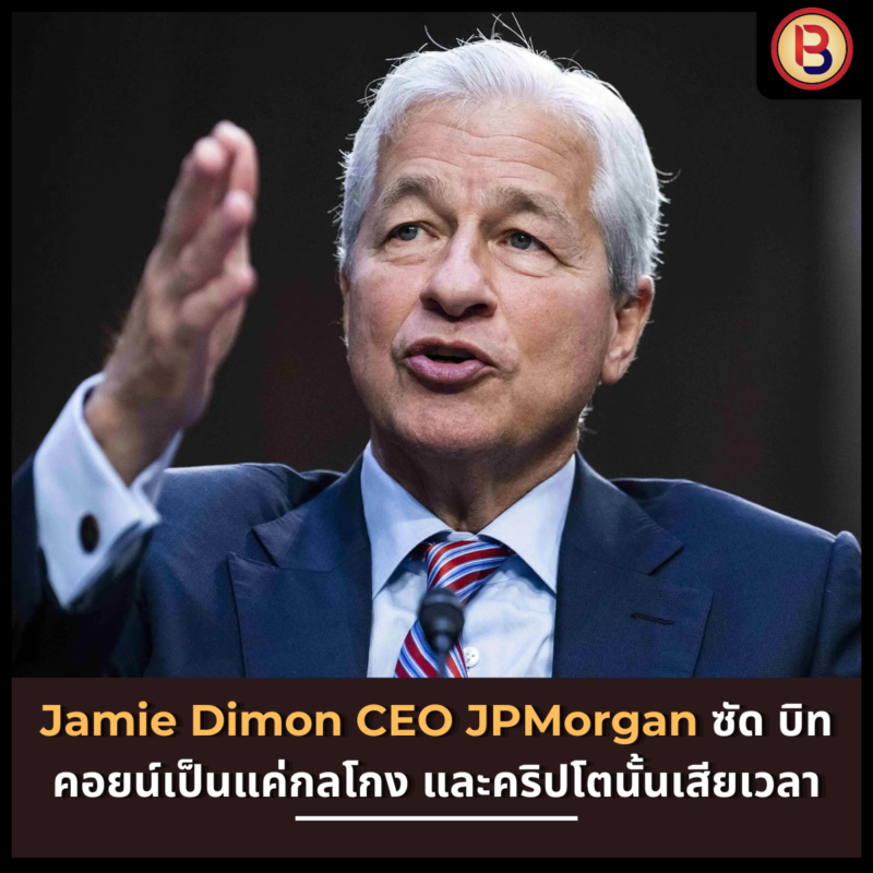 Jamie Dimon CEO JPMorgan ซัด บิทคอยน์เป็นแค่กลโกง และคริปโตนั้นเสียเวลา