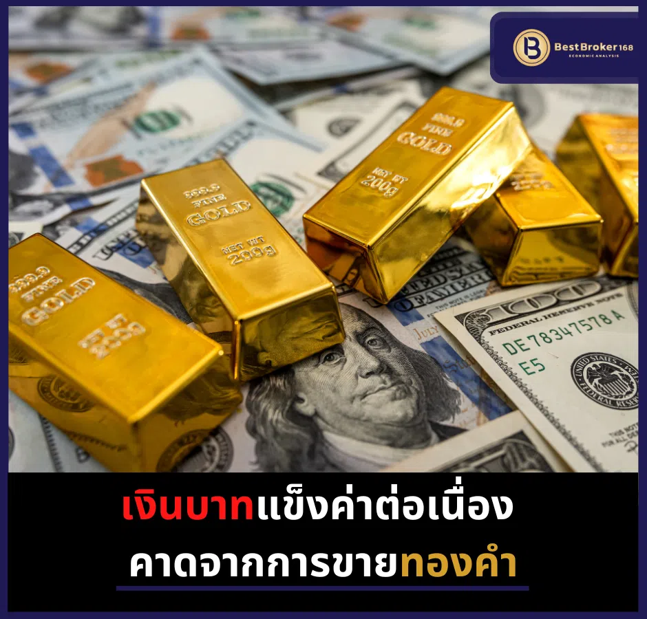 เงินบาทแข็งค่าต่อเนื่อง คาดจากการขายทองคำ
