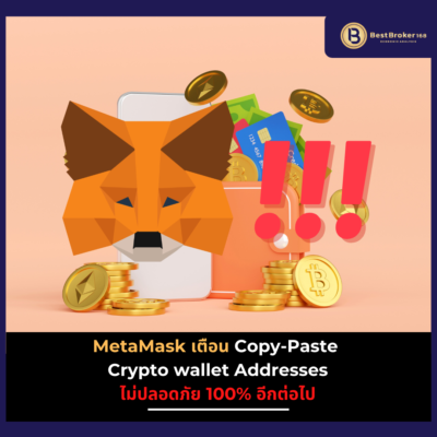 MetaMask เตือน Copy-Paste ที่อยู่ Crypto wallet ไม่ปลอดภัย 100% อีกต่อไป