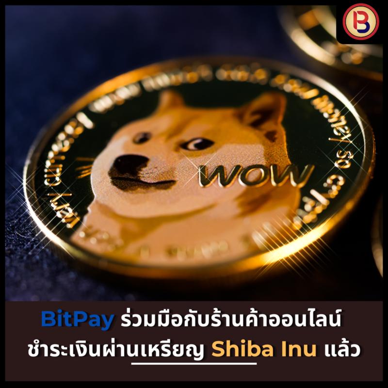 BitPay ร่วมมือกับร้านค้าออนไลน์ ชำระเงินผ่านเหรียญ Shiba Inu แล้ว