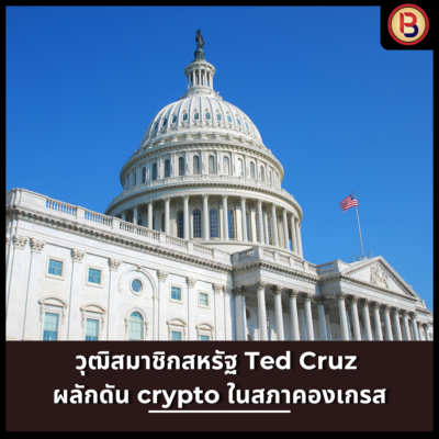 วุฒิสมาชิกสหรัฐ Ted Cruz ผลักดัน crypto ในสภาคองเกรส