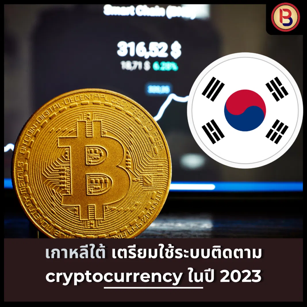 เกาหลีใต้เตรียมใช้ระบบติดตาม cryptocurrency ในปี 2023