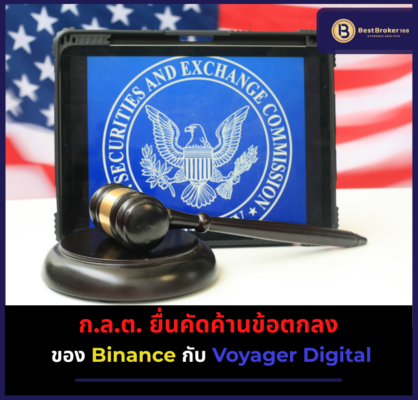 ก.ล.ต. ยื่นคัดค้านแผนการของ Binance.US ในการซื้อกิจการ Voyager Digital