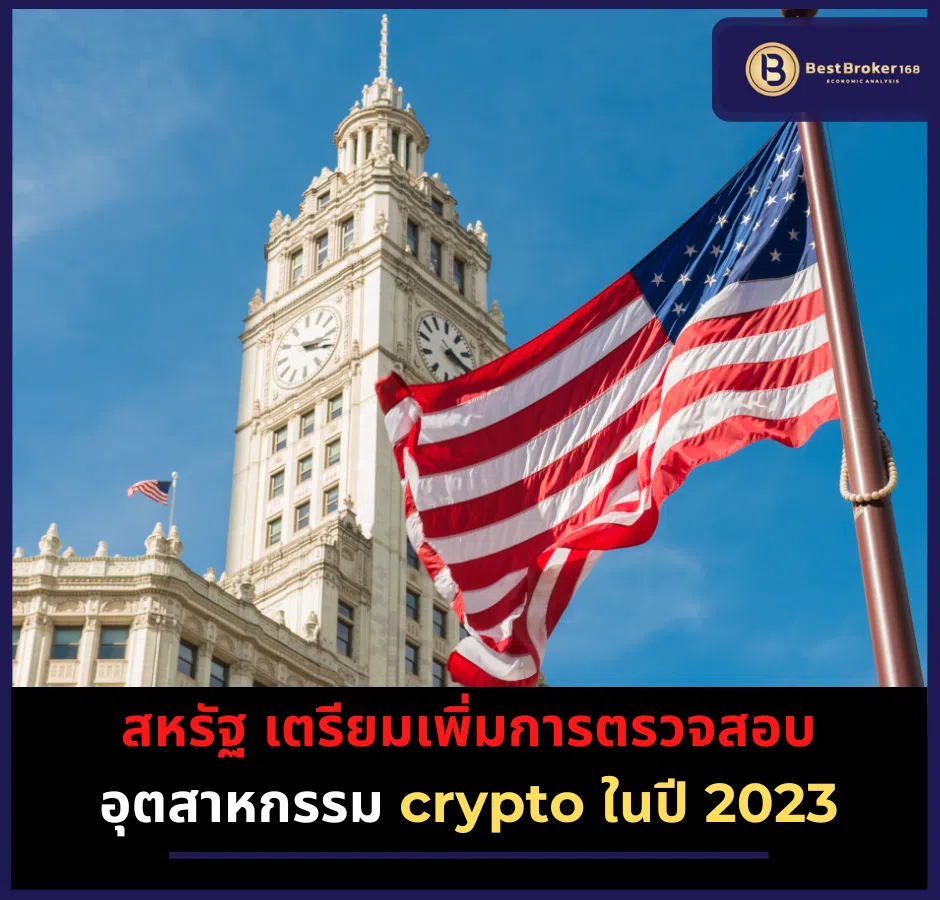 สหรัฐ เตรียมเพิ่มการตรวจสอบ อุตสาหกรรม crypto ในปี 2023