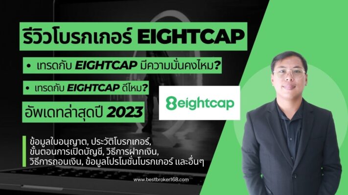 โบรกเกอร์ Eightcap ข้อมูลอัพเดทล่าสุดปี 2023 (โบรกเกอร์ Forex)