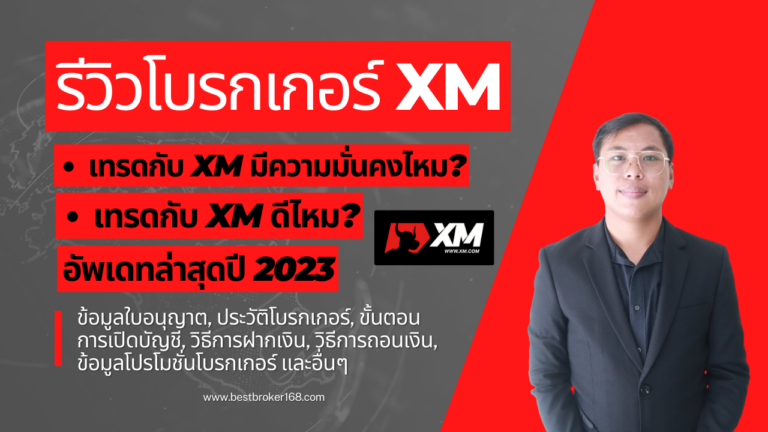 XM รีวิว รีวิวโบรกเกอร์ XM มีข้อดีข้อเสีย อะไรบ้าง 2023