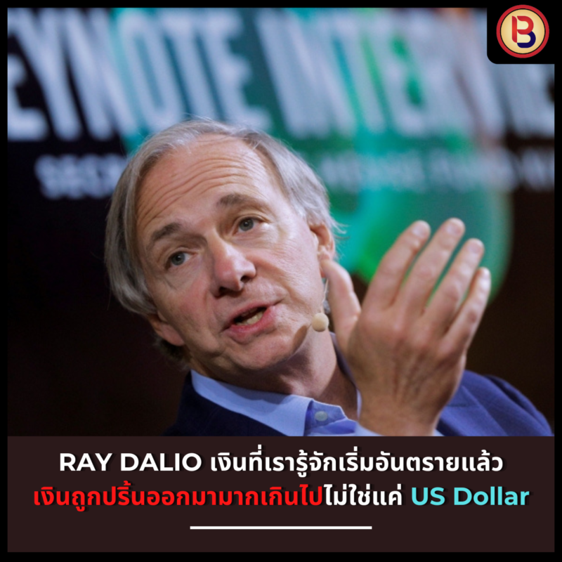 RAY DALIO เงินที่เรารู้จักเริ่มอันตรายแล้ว เงินถูกปริ้นออกมามากเกินไปไม่ใช่แค่ US Dollar