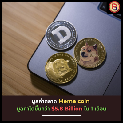 มูลค่าตลาด Meme coin มูลค่าโตขึ้นกว่า $5.8 Billion ใน 1 เดือน