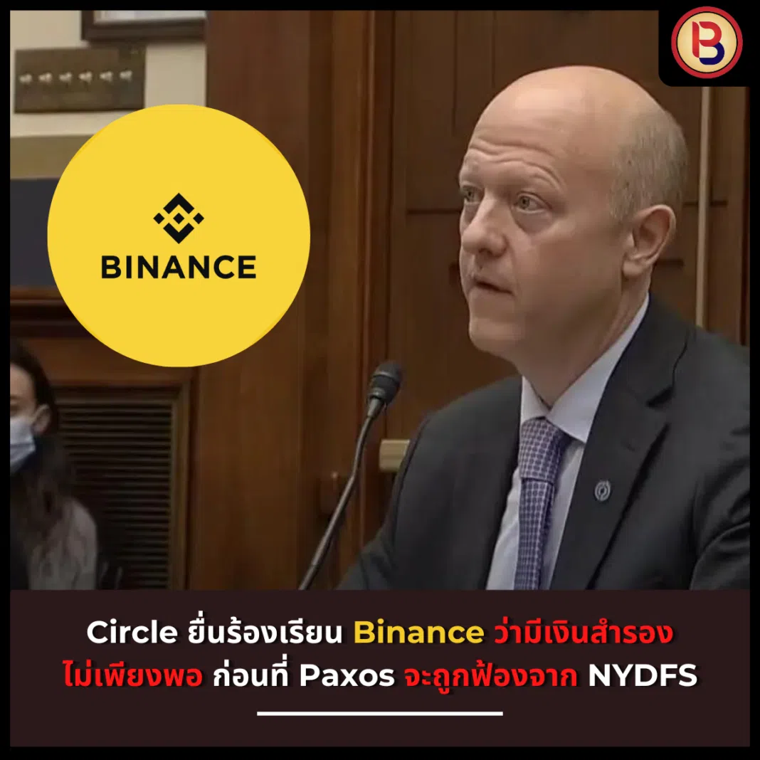 Circle ยื่นร้องเรียน Binance ว่ามีเงินสำรองไม่เพียงพอ ก่อนที่ Paxos จะถูกฟ้องจาก NYDFS