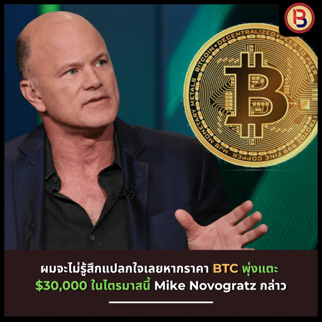 ผมจะไม่รู้สึกแปลกใจเลยหากราคา Bitcoin พุ่งแตะ $30,000 ในไตรมาสนี้ Mike Novogratz กล่าว