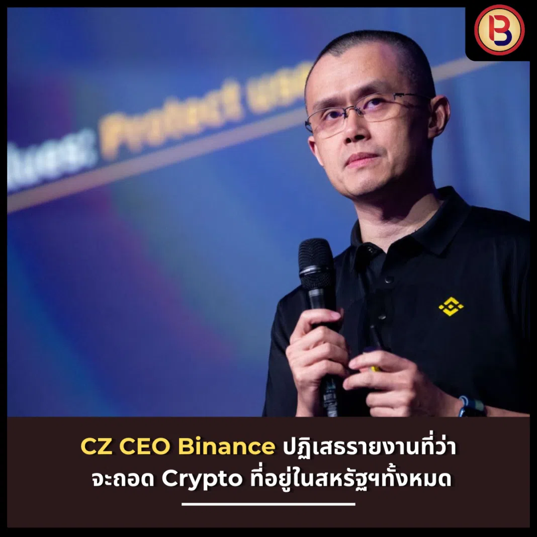 CZ CEO Binance ปฏิเสธรายงานที่ว่า จะถอด Crypto ที่อยู่ในสหรัฐฯทั้งหมด