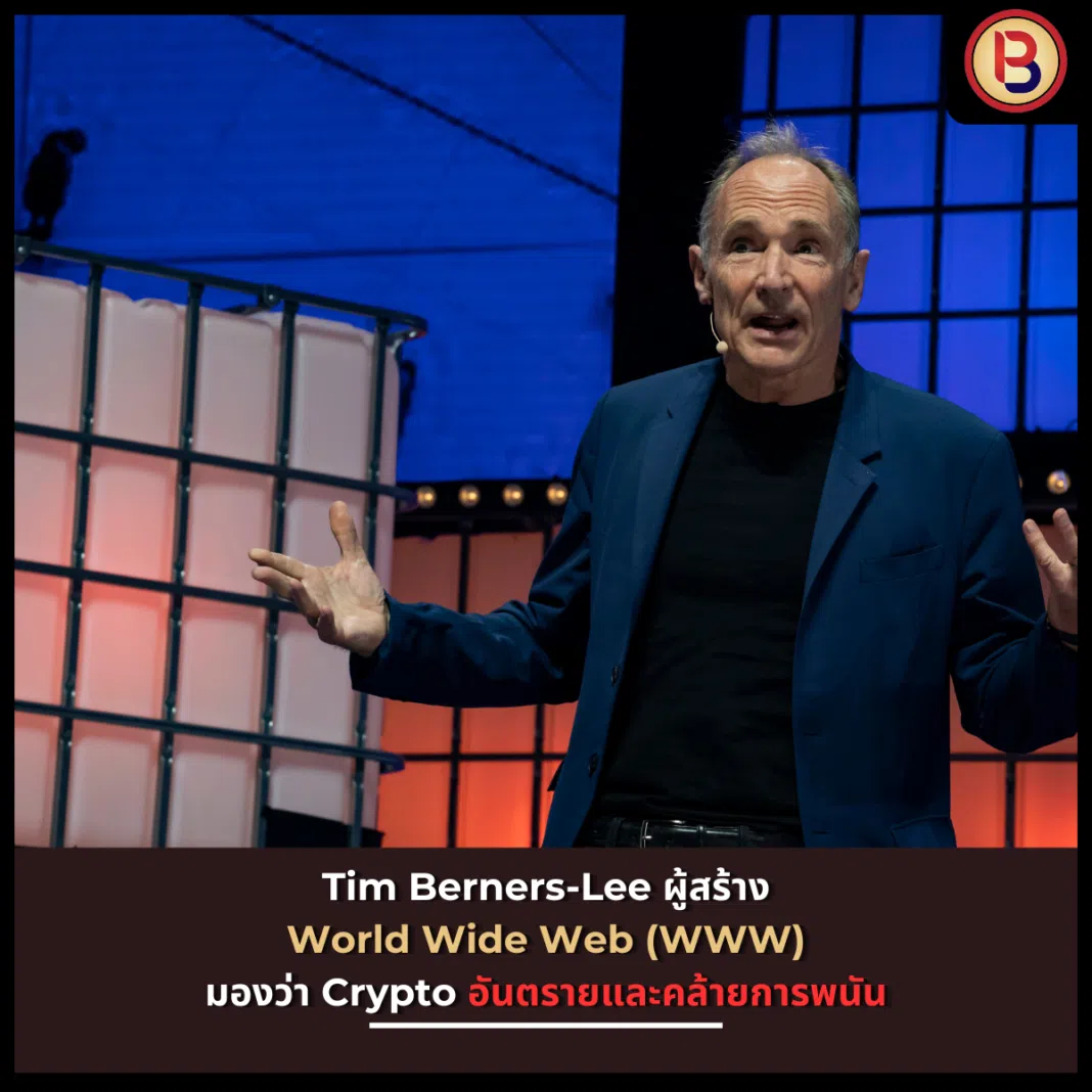 Tim Berners-Lee ผู้สร้าง World Wide Web (WWW) มองว่า Crypto อันตรายและคล้ายการพนัน