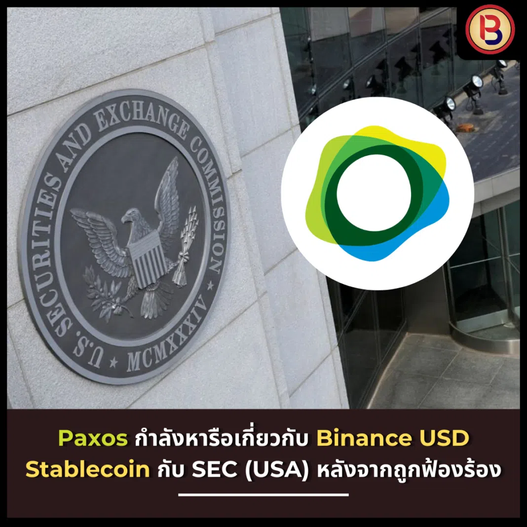 Paxos กำลังหารือเกี่ยวกับ Binance USD Stablecoin กับ SEC (USA) หลังจากถูกฟ้องร้อง