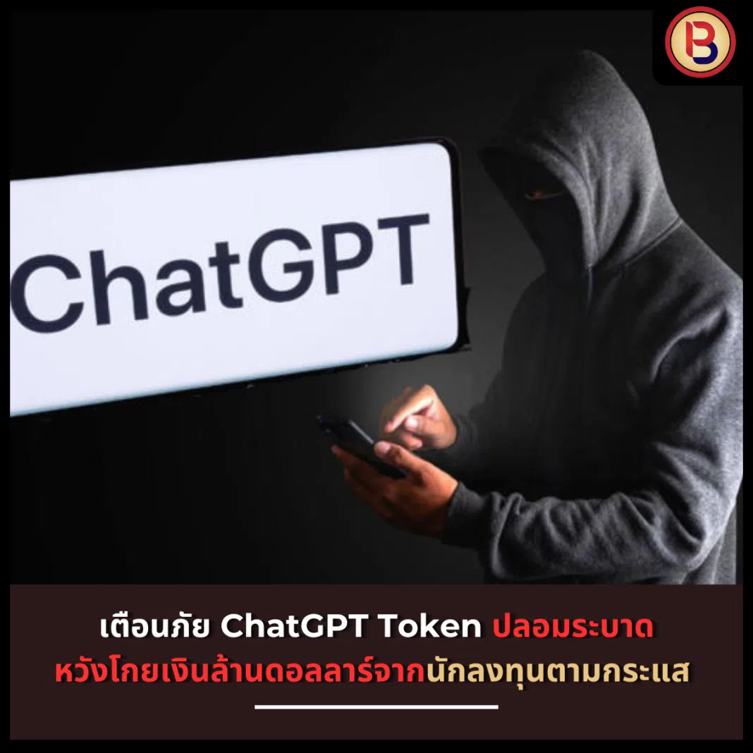 เตือนภัย ChatGPT Token ปลอมหลายร้อยรายการ ซึ่งไม่เกี่ยวข้องกับ ChatGPT แต่อย่างใด