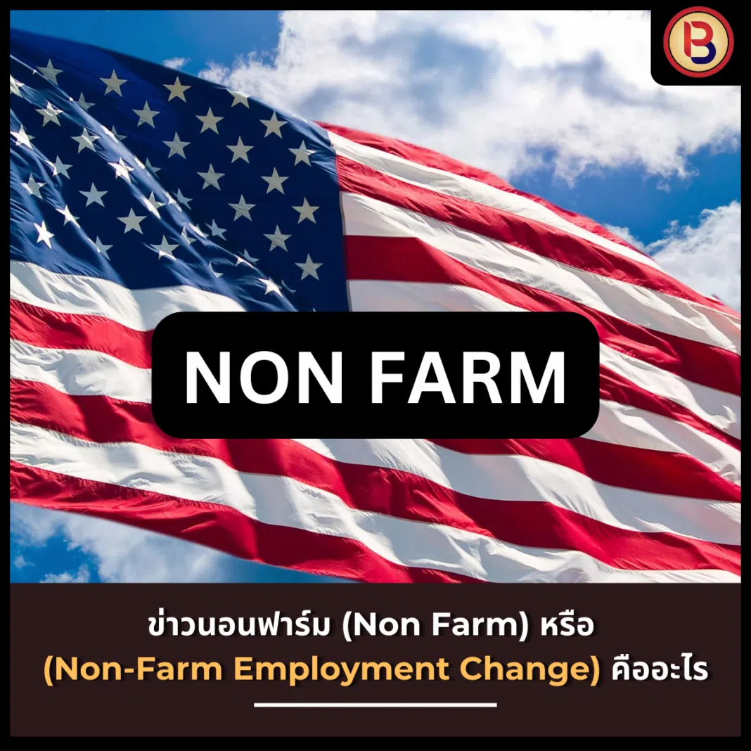ข่าวนอนฟาร์ม (Non Farm) หรือ (Non-Farm Employment Change) คืออะไร