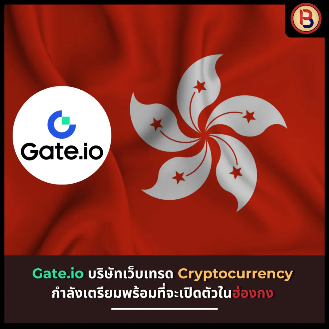 Gate.io บริษัทเว็บเทรด Cryptocurrency กำลังเตรียมพร้อมที่จะเปิดตัวในฮ่องกง