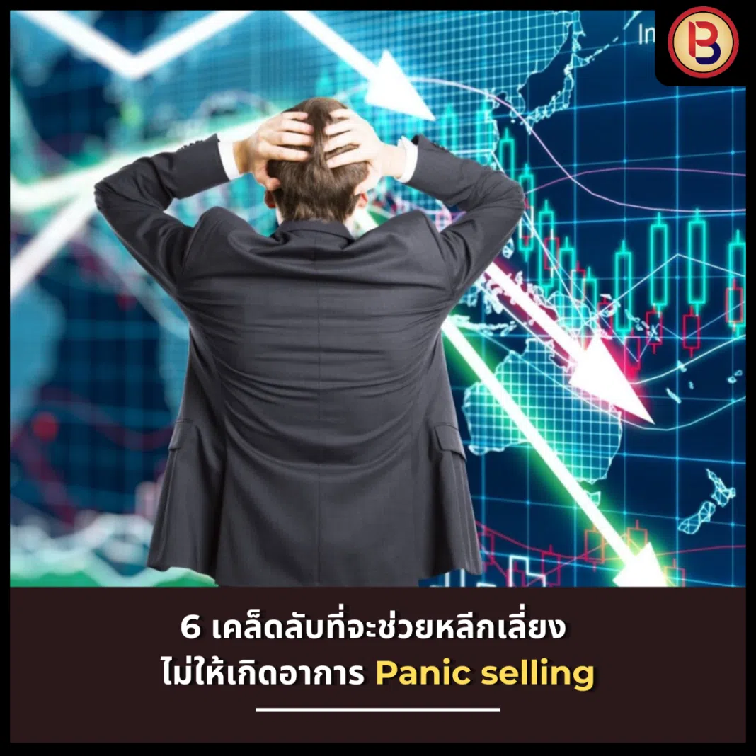 6 เคล็ดลับที่จะช่วยหลีกเลี่ยง ไม่ให้เกิดอาการ Panic selling