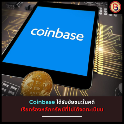 Coinbase ได้รับชัยชนะในคดีเรียกร้องหลักทรัพย์ที่ไม่ได้จดทะเบียน