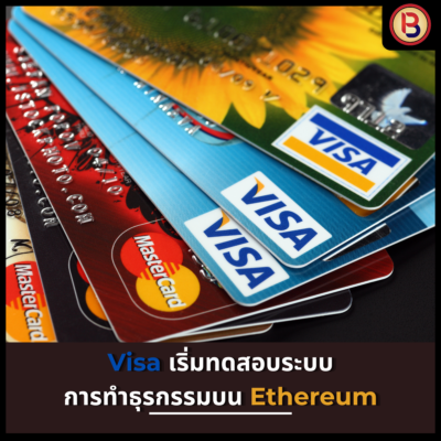 Visa เริ่มทดสอบระบบการทำธุรกรรมบน Ethereum