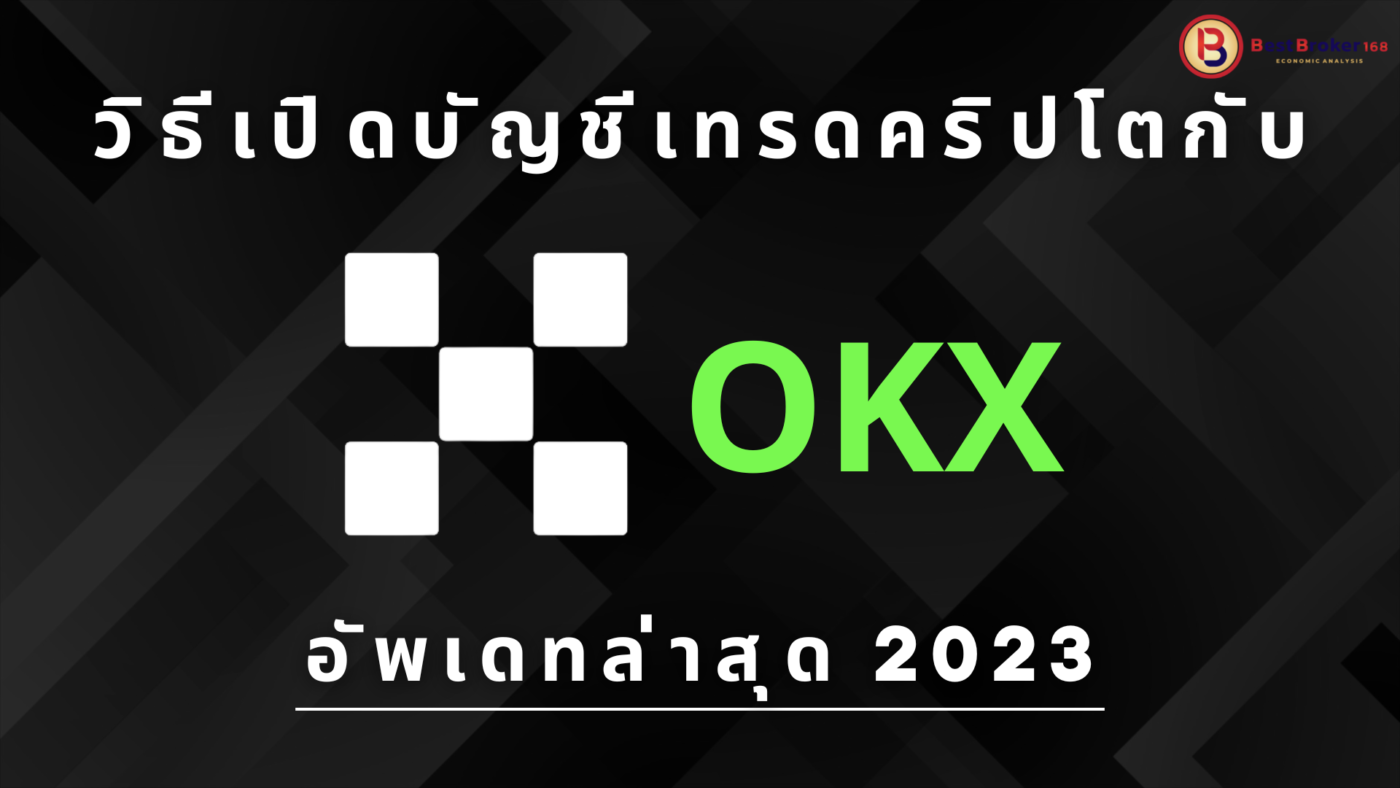 สมัคร OKX วิธีเปิดบัญชีเทรด Crypto แบบละเอียด 2023