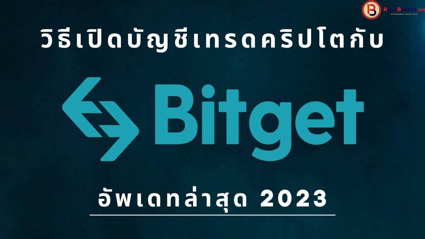 สมัคร Bitget วิธีเปิดบัญชีเทรด Crypto แบบละเอียด 2023