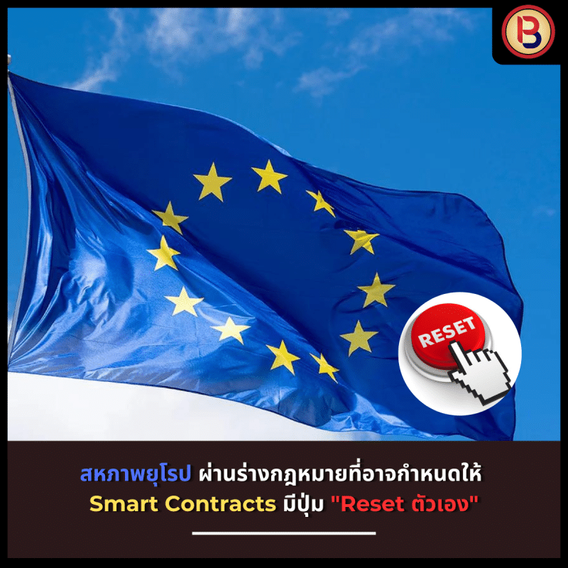 สหภาพยุโรป ผ่านร่างกฎหมายที่อาจกำหนดให้ Smart Contracts มีปุ่ม "Reset ตัวเอง"