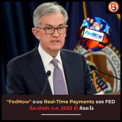 "FedNow" ระบบ Real-Time Payments ของ FED คืออะไร