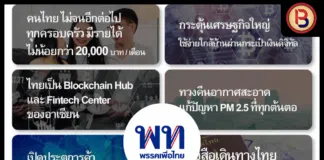 ไทยเป็น Blockchain Hub และ Fintech Center ของอาเซียนนโยบายใหม่พรรคเพื่อไทย