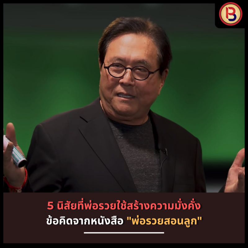 5 นิสัยที่พ่อรวยใช้สร้างความมั่งคั่งข้อคิดจากหนังสือ พ่อรวยสอนลูก