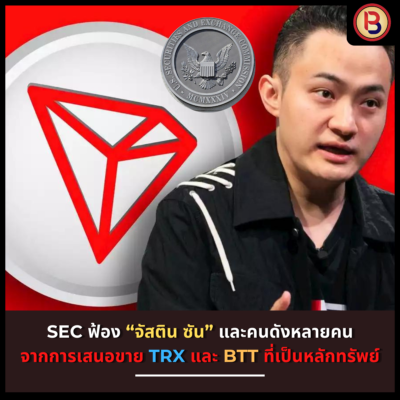 SEC ฟ้อง “จัสติน ซัน” และคนดังหลายคน จากการเสนอขาย TRX และ BTT ที่เป็นหลักทรัพย์