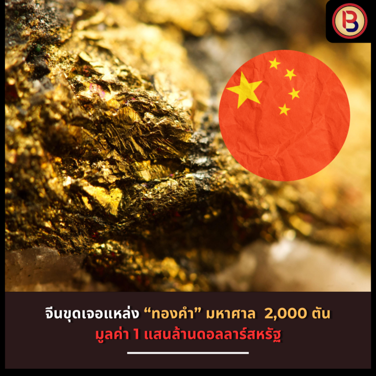 จีนขุดเจอแหล่ง “ทองคำ” มหาศาล  2,000 ตันมูลค่า 1 แสนล้านดอลลาร์สหรัฐ