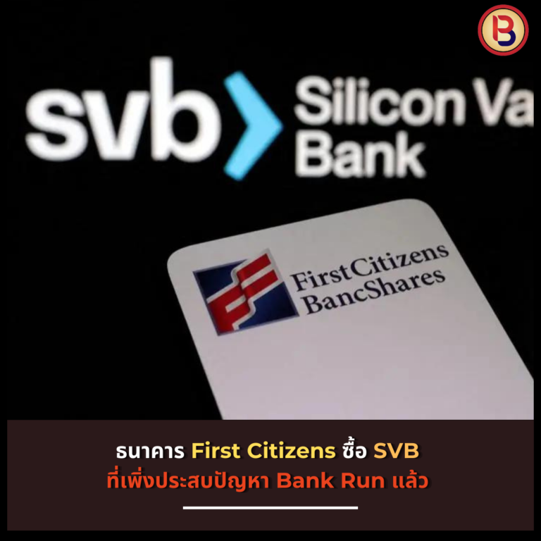 ธนาคาร First Citizens ซื้อ SVB ที่เพิ่งประสบปัญหา Bank Run แล้ว