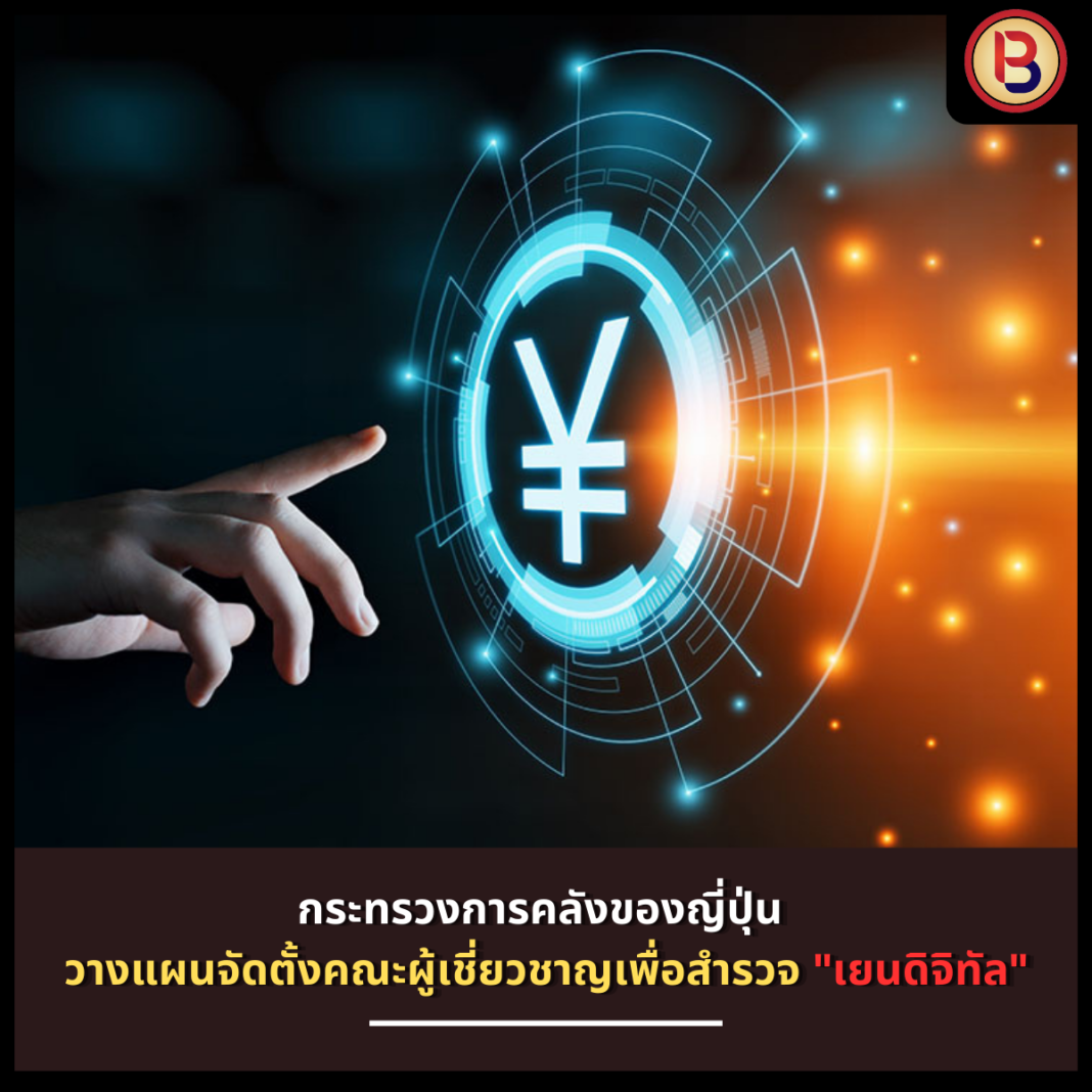 กระทรวงการคลังของญี่ปุ่น วางแผนจัดตั้งคณะผู้เชี่ยวชาญเพื่อสำรวจ