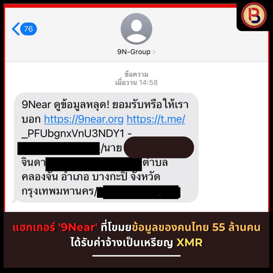 แฮกเกอร์ '9Near' ที่โขมยข้อมูลของคนไทย 55 ล้านคน ได้รับค่าจ้างเป็นเหรียญ XMR