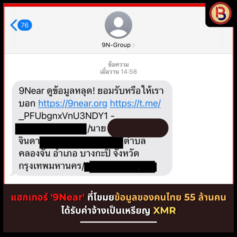แฮกเกอร์ ‘9Near’ ที่โขมยข้อมูลของคนไทย 55 ล้านคน ได้รับค่าจ้างเป็นเหรียญ XMR