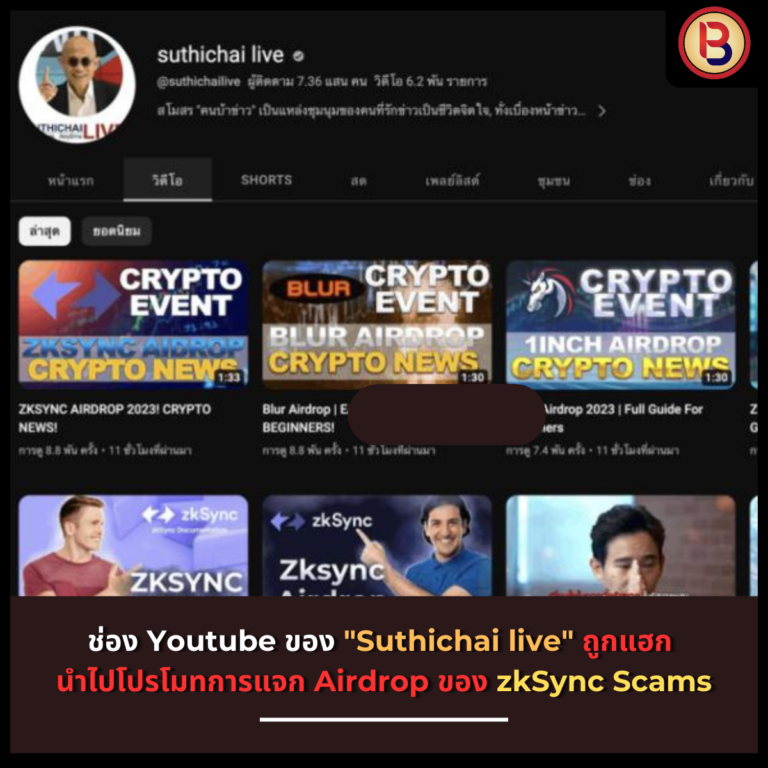 ช่อง Youtube ของ “Suthichai live” ถูกแฮก นำไปโปรโมทการแจก Airdrop ของ zkSync Scams