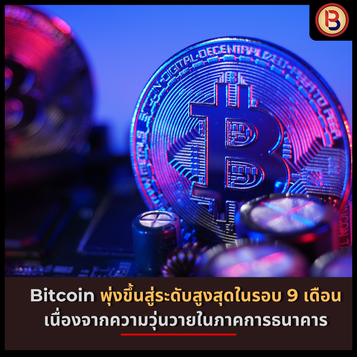 Bitcoin พุ่งขึ้นสู่ระดับสูงสุดในรอบ 9 เดือน เนื่องจากความวุ่นวายในภาคการธนาคาร