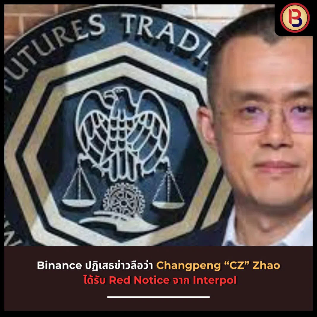Binance ปฏิเสธข่าวลือว่า Changpeng “CZ” Zhao ได้รับ Red Notice จาก Interpol