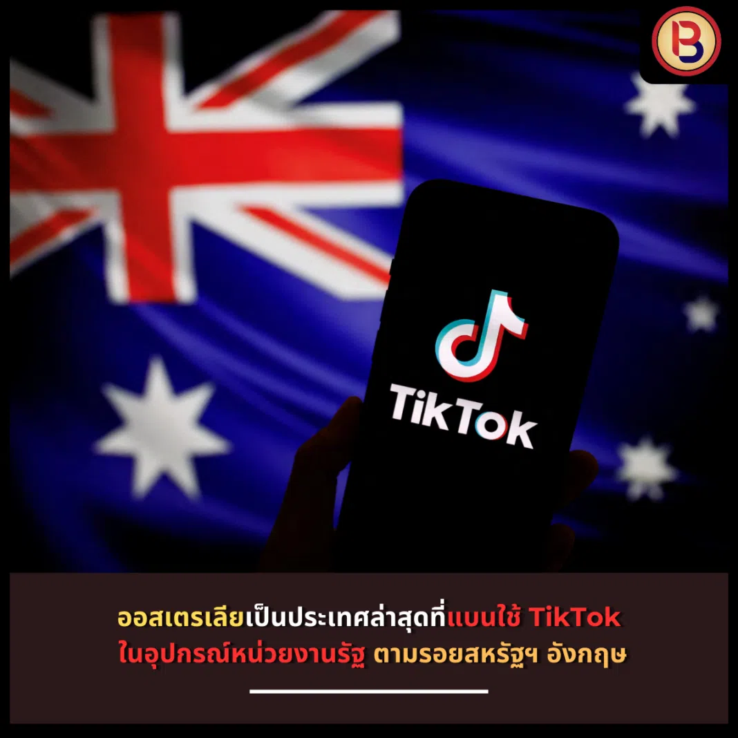 ออสเตรเลียเป็นประเทศล่าสุดที่แบนใช้ TikTok ในอุปกรณ์หน่วยงานรัฐ ตามรอยสหรัฐฯ อังกฤษ
