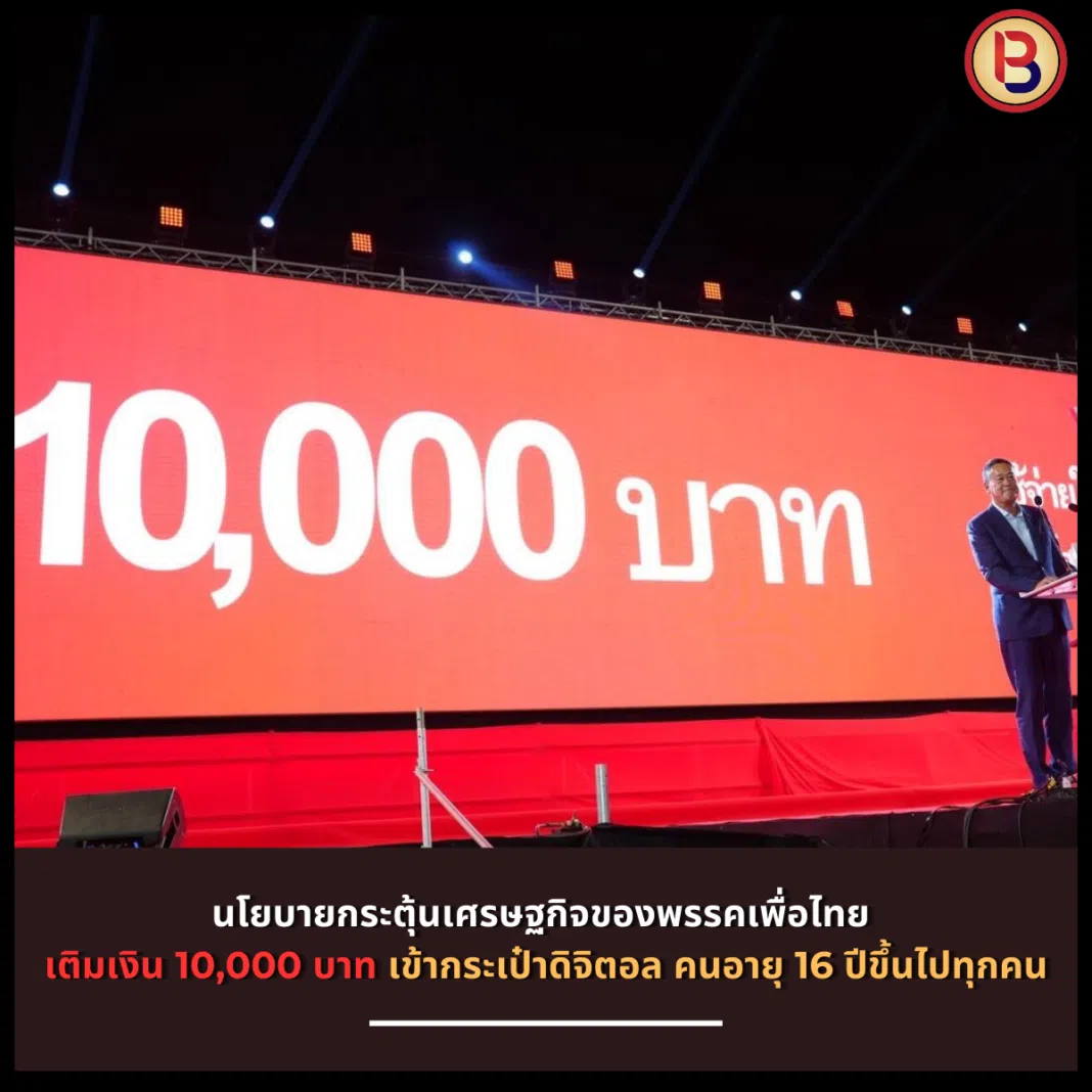 นโยบายกระตุ้นเศรษฐกิจของพรรคเพื่อไทย เติมเงิน 10,000 บาท เข้ากระเป๋าดิจิตอล คนอายุ 16 ปีขึ้นไปทุกคน