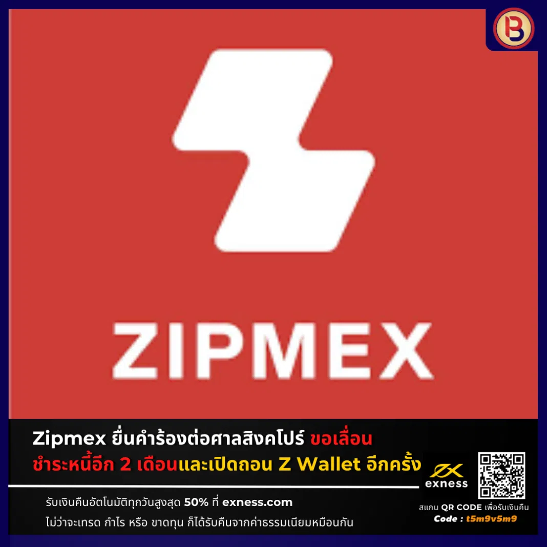 Zipmex ยื่นคำร้องต่อศาลสิงคโปร์ ขอเลื่อนชำระหนี้อีก 2 เดือนและเปิดถอน Z Wallet อีกครั้ง