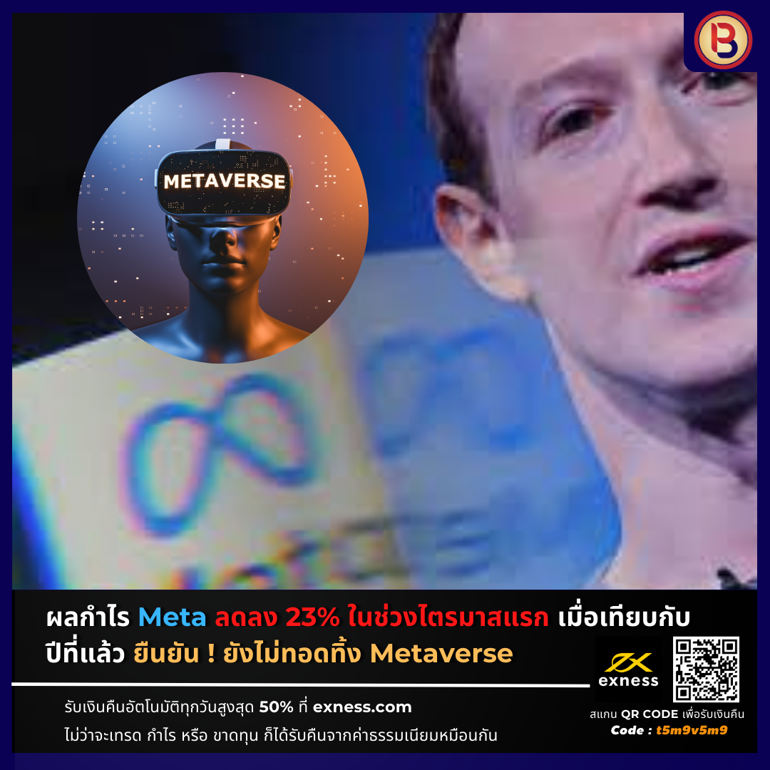 ผลกำไร Meta ลดลง 23% ในช่วงไตรมาสแรก เมื่อเทียบกับปีที่แล้ว