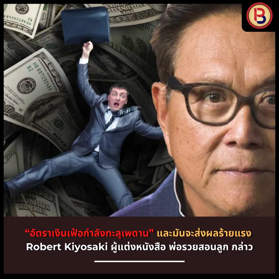 “อัตราเงินเฟ้อกำลังทะลุเพดาน” และมันจะส่งผลร้ายแรง Robert Kiyosaki ผู้แต่งหนังสือพ่อรวยสอนลูก